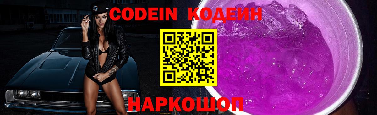 Кодеин Purple Drank  Вход с VPN  Старый Оскол 